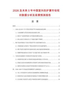 2026及未來5年中國室外防護(hù)罩市場現(xiàn)狀數(shù)據(jù)分析及前景預(yù)測報(bào)告