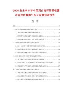 2026及未來5年中國潤白亮彩防曬噴霧市場現(xiàn)狀數(shù)據(jù)分析及前景預測報告