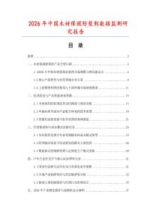 2026年中國木材保固防裂劑數(shù)據(jù)監(jiān)測研究報告