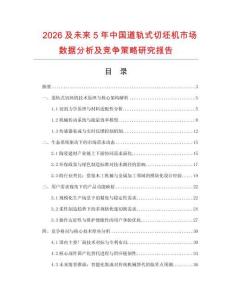 2026及未來5年中國道軌式切坯機市場數據分析及競爭策略研究報告