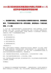 2025四川經準檢驗檢測集團股份有限公司招聘54人筆試歷年參考題庫附帶答案詳解