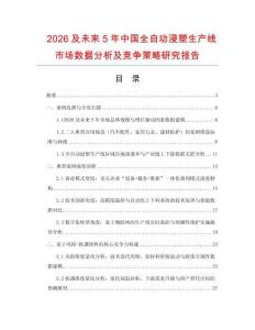 2026及未來(lái)5年中國(guó)全自動(dòng)浸塑生產(chǎn)線市場(chǎng)數(shù)據(jù)分析及競(jìng)爭(zhēng)策略研究報(bào)告