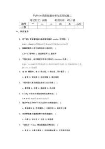 Python商務數(shù)據(jù)分析與應用試卷及答案  卷 2