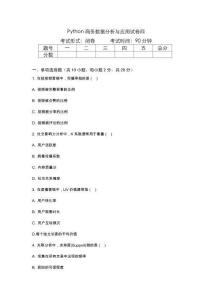 Python商務數據分析與應用試卷四