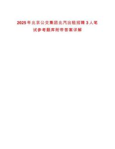 2025年北京公交集團北汽出租招聘3人筆試參考題庫附帶答案詳解