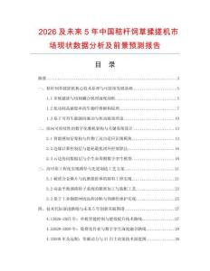 2026及未來5年中國秸桿飼草揉搓機市場現狀數據分析及前景預測報告