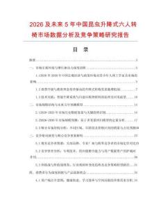 2026及未來5年中國昆蟲升降式六人轉椅市場數據分析及競爭策略研究報告