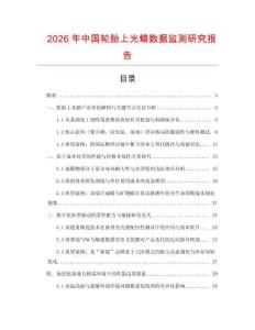 2026年中國輪胎上光蠟數據監測研究報告