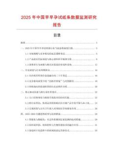 2025年中国早早孕试纸条数据监测研究报告