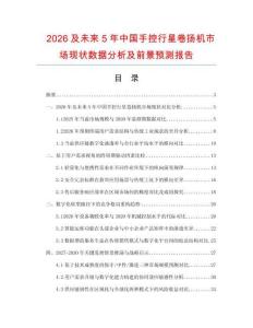 2026及未來(lái)5年中國(guó)手控行星卷?yè)P(yáng)機(jī)市場(chǎng)現(xiàn)狀數(shù)據(jù)分析及前景預(yù)測(cè)報(bào)告