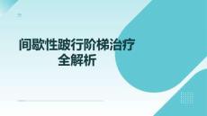 間歇性跛行階梯治療全解析