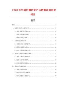 2026年中國抗菌防蛀產品數據監測研究報告