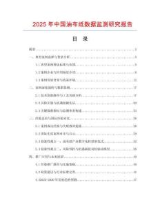 2025年中國油布紙數(shù)據(jù)監(jiān)測研究報告