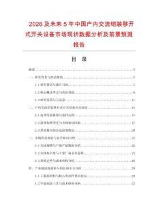 2026及未來5年中國(guó)戶內(nèi)交流鎧裝移開式開關(guān)設(shè)備市場(chǎng)現(xiàn)狀數(shù)據(jù)分析及前景預(yù)測(cè)報(bào)告