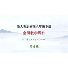 2025年新人教版8年級下冊物理全冊大單元教學整體設計課件_1