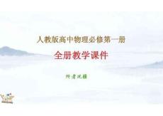人教版高中物理必修第1冊全冊同步教學課件_1