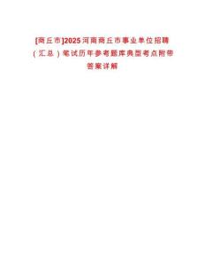 [商丘市]2025河南商丘市事業單位招聘（匯總）筆試歷年參考題庫典型考點附帶答案詳解