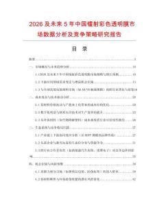 2026及未來5年中國鐳射彩色透明膜市場數據分析及競爭策略研究報告