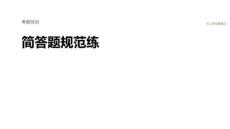 2026屆高三生物二輪復(fù)習(xí)課件：簡(jiǎn)答題規(guī)范練　3.個(gè)體穩(wěn)態(tài)