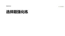 2026屆高三生物二輪復(fù)習(xí)課件：選擇題強化練　3.細胞的生命歷程