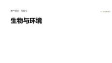 2026屆高三生物二輪復(fù)習(xí)課件：專題七　熱點(diǎn)聚焦　生態(tài)位