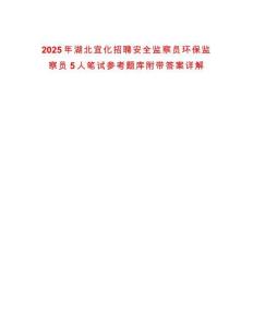 2025年湖北宜化招聘安全監察員環保監察員5人筆試參考題庫附帶答案詳解
