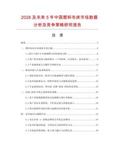 2026及未來(lái)5年中國(guó)塑料布床市場(chǎng)數(shù)據(jù)分析及競(jìng)爭(zhēng)策略研究報(bào)告