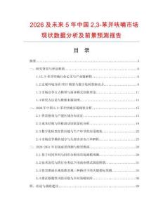 2026及未來5年中國23-苯并呋喃市場現狀數據分析及前景預測報告