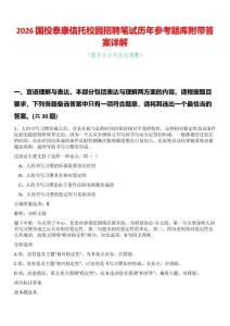 2026國投泰康信托校園招聘筆試歷年參考題庫附帶答案詳解