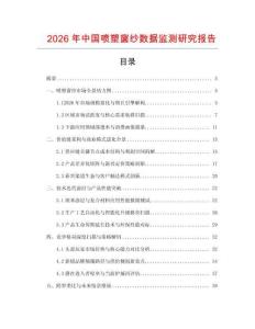 2026年中國噴塑窗紗數據監測研究報告