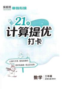 3  北師大版《寒假銜接21天計算提優(yōu)打卡》（3年級）(1)
