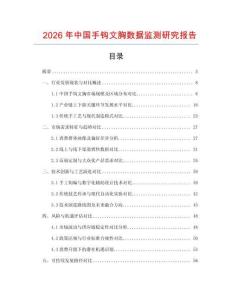 2026年中國手鉤文胸數據監測研究報告