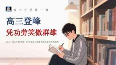 高三登峰：憑功勞笑傲群雄-2026年春高三開學第一課勵志主題班會課件