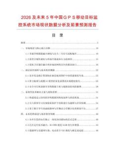 2026及未來5年中國ＧＰＳ移動目標監控系統市場現狀數據分析及前景預測報告