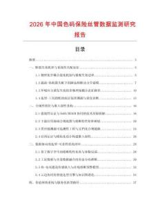 2026年中國色碼保險絲管數據監測研究報告