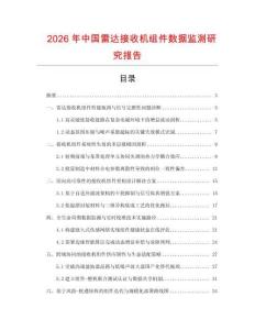 2026年中國雷達(dá)接收機(jī)組件數(shù)據(jù)監(jiān)測研究報(bào)告