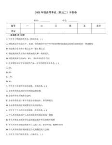 2025年稅務師考試《稅法二》沖刺卷
