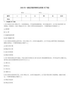 2025年一建經(jīng)濟(jì)題庫解析及答案(可下載)