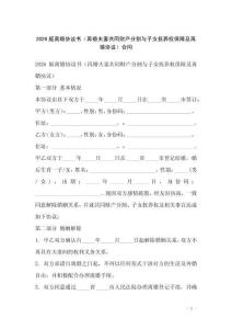 2026版離婚協(xié)議書（再婚夫妻共同財產(chǎn)分割與子女撫養(yǎng)權(quán)保障及再婚協(xié)議）合同