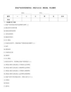 房地產(chǎn)估價師資格考試（理論與方法）模擬卷：考點解析
