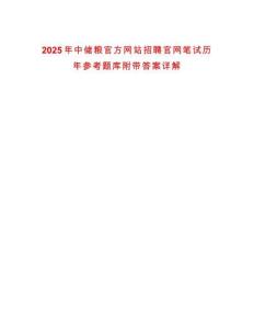 2025年中儲(chǔ)糧官方網(wǎng)站招聘官網(wǎng)筆試歷年參考題庫(kù)附帶答案詳解