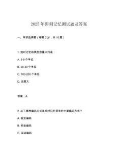 2025年即刻記憶測試題及答案