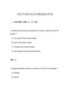 2025年新高考法語模擬題及答案
