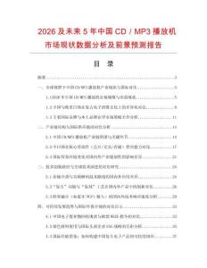 2026及未來5年中國(guó)CD／MP3播放機(jī)市場(chǎng)現(xiàn)狀數(shù)據(jù)分析及前景預(yù)測(cè)報(bào)告