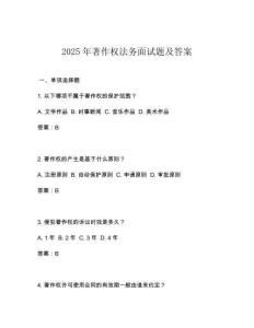 2025年著作權(quán)法務(wù)面試題及答案