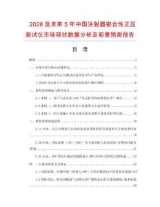 2026及未來5年中國注射器密合性正壓測試儀市場現狀數據分析及前景預測報告