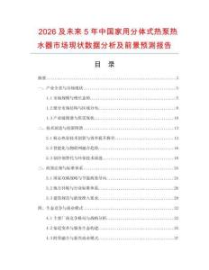 2026及未來5年中國(guó)家用分體式熱泵熱水器市場(chǎng)現(xiàn)狀數(shù)據(jù)分析及前景預(yù)測(cè)報(bào)告