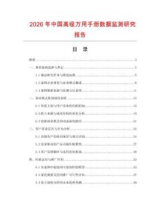 2026年中國高級萬用手冊數據監測研究報告