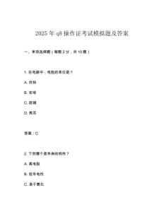 2025年q8操作證考試模擬題及答案