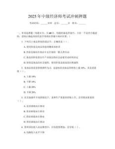 2025年中級經濟師考試沖刺押題